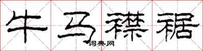 柯春海牛馬襟裾隸書怎么寫