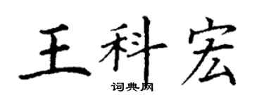 丁謙王科宏楷書個性簽名怎么寫