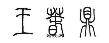 陳墨王春鼎篆書個性簽名怎么寫