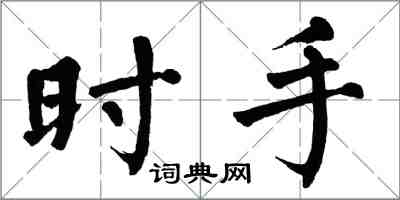 翁闓運時手楷書怎么寫