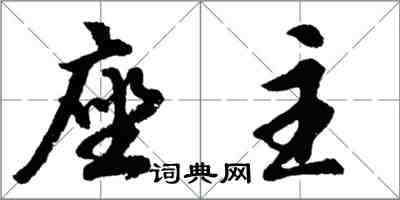 胡問遂座主行書怎么寫