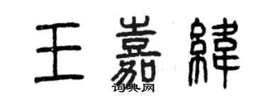 曾慶福王嘉緯篆書個性簽名怎么寫