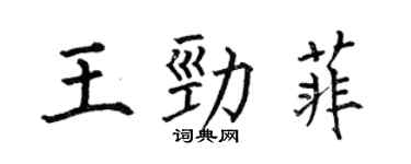 何伯昌王勁菲楷書個性簽名怎么寫