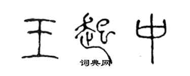 陳聲遠王起中篆書個性簽名怎么寫