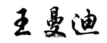 胡問遂王曼迪行書個性簽名怎么寫