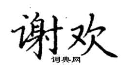 丁謙謝歡楷書個性簽名怎么寫