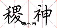 荊霄鵬稷神楷書怎么寫