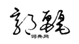曾慶福郭麗草書個性簽名怎么寫
