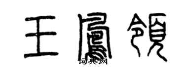 曾慶福王鳳領篆書個性簽名怎么寫