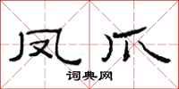 范連陞鳳爪隸書怎么寫