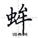 田英章寫的硬筆楷書蛑