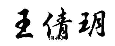 胡問遂王倩玥行書個性簽名怎么寫