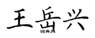 丁謙王岳興楷書個性簽名怎么寫