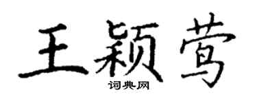 丁謙王穎鶯楷書個性簽名怎么寫