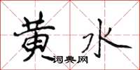 侯登峰黃水楷書怎么寫