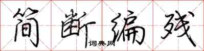 荊霄鵬簡斷編殘行書怎么寫