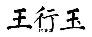 翁闓運王行玉楷書個性簽名怎么寫