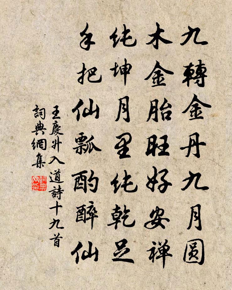 王慶升入道詩十九首書法作品欣賞