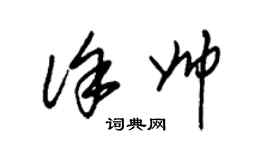 朱錫榮徐帥草書個性簽名怎么寫