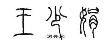 陳墨王少娟篆書個性簽名怎么寫