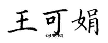 丁謙王可娟楷書個性簽名怎么寫