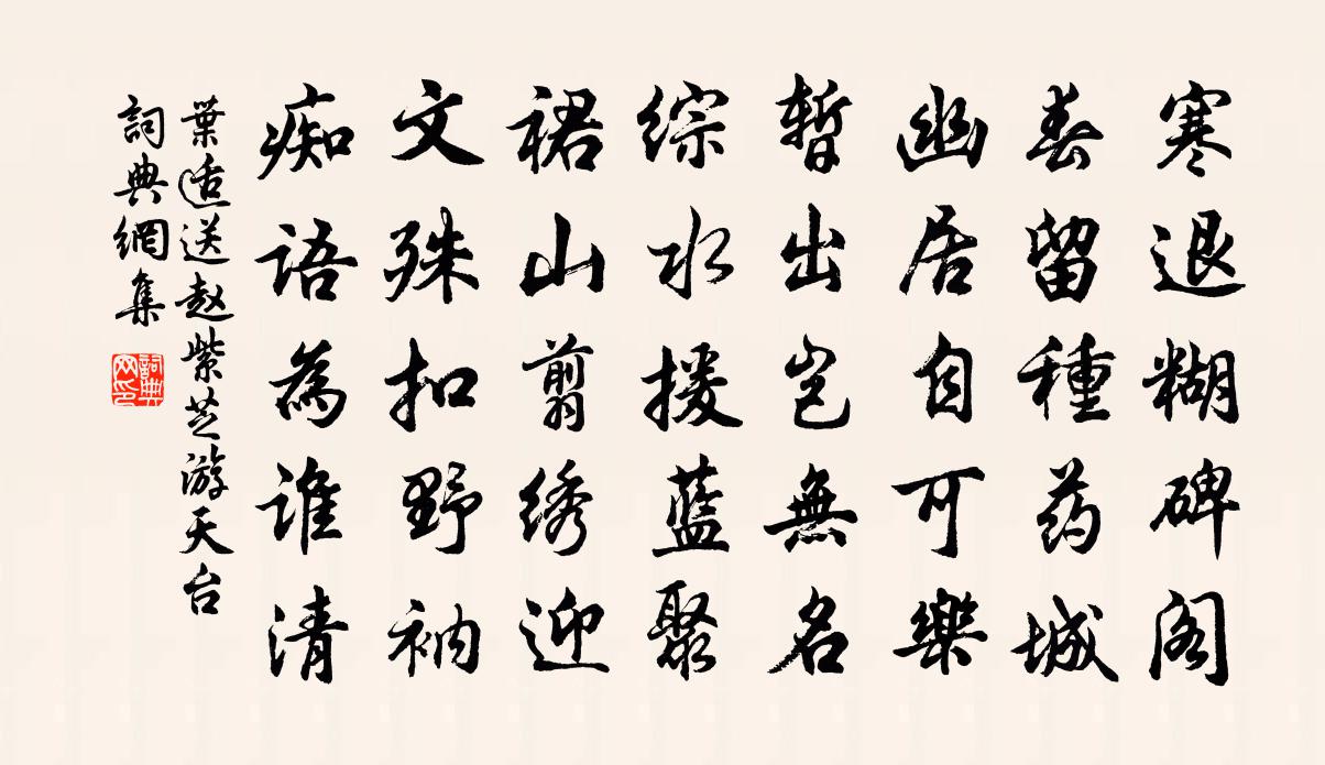 葉適送趙紫芝游天台書法作品欣賞