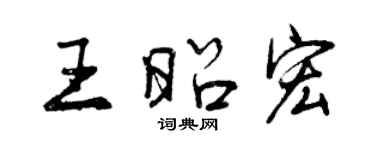 曾慶福王昭宏行書個性簽名怎么寫