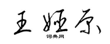 梁錦英王姬原草書個性簽名怎么寫