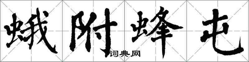 翁闓運蛾附蜂屯楷書怎么寫