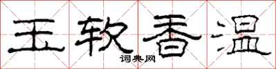 柯春海玉軟香溫隸書怎么寫
