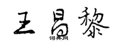 曾慶福王昌黎行書個性簽名怎么寫