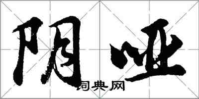 胡問遂陰啞行書怎么寫