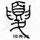 余巨力寫的硬筆篆書夏