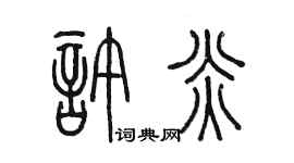 陳墨許炎篆書個性簽名怎么寫