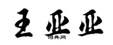 胡問遂王亞亞行書個性簽名怎么寫