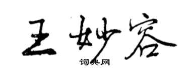 曾慶福王妙容行書個性簽名怎么寫