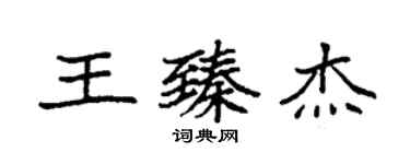 袁強王臻傑楷書個性簽名怎么寫