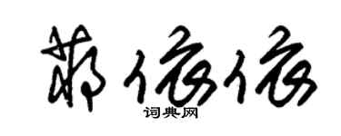 朱錫榮蔣依依草書個性簽名怎么寫