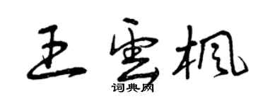 曾慶福王雲楓草書個性簽名怎么寫