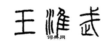 曾慶福王淮武篆書個性簽名怎么寫