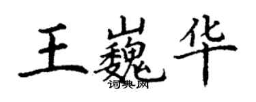 丁謙王巍華楷書個性簽名怎么寫