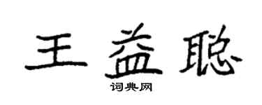 袁強王益聰楷書個性簽名怎么寫