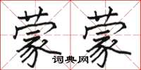 駱恆光蒙蒙楷書怎么寫