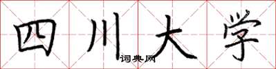 荊霄鵬四川大學楷書怎么寫