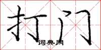 龐中華打門楷書怎么寫