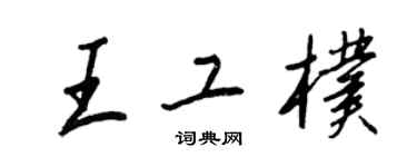 王正良王工朴行書個性簽名怎么寫