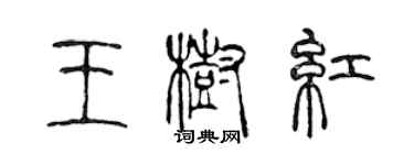 陳聲遠王樹紅篆書個性簽名怎么寫