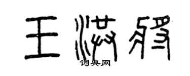 曾慶福王洪將篆書個性簽名怎么寫