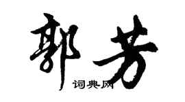 胡問遂郭芳行書個性簽名怎么寫