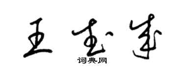 梁錦英王武成草書個性簽名怎么寫